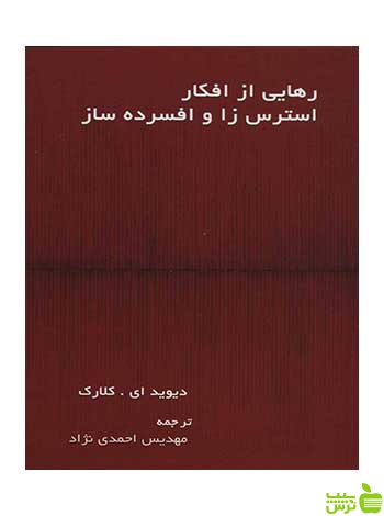 رهایی از افکار استرس زا و افسرده ساز دیوید کلارک اسبار - سیب ترش - SibTorsh