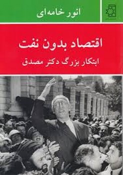اقتصاد بدون نفت | مرکز فرهنگی آبی
