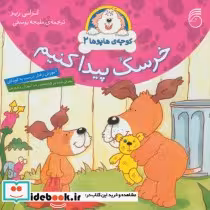 قیمت و خرید کتاب کوچه هاپوها 2 اثر لزلی ریز | ایده بوک