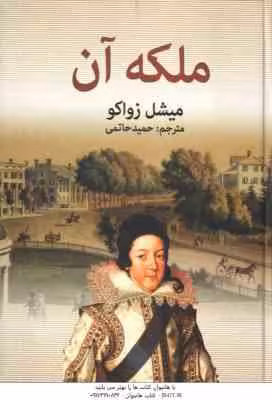 ملکه آن ( میشل زواکو – حمید حاتمی )