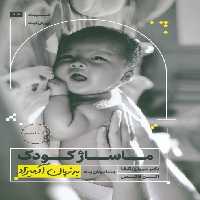 ماساژ کودک (به زبان آدمیزاد18،پرورش کودک 3) - ناشربوک | خرید آنلاین کتاب