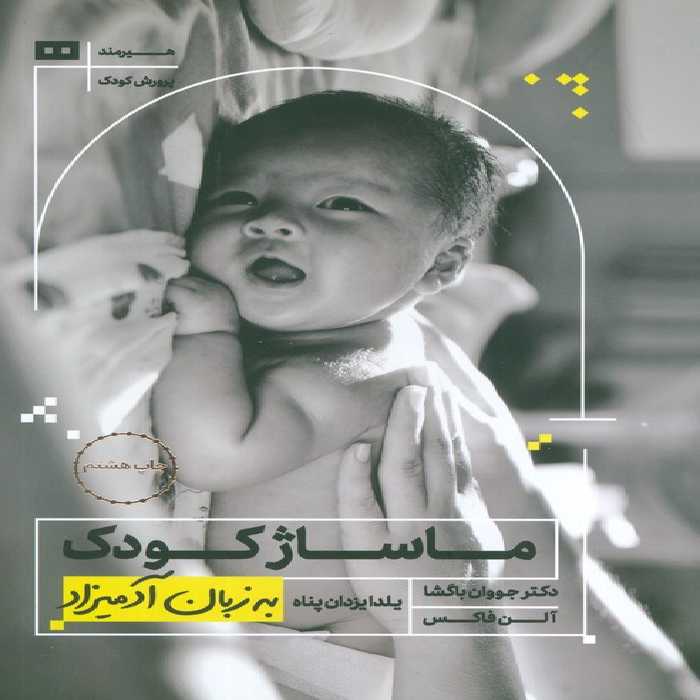 ماساژ کودک (به زبان آدمیزاد18،پرورش کودک 3) - ناشربوک | خرید آنلاین کتاب