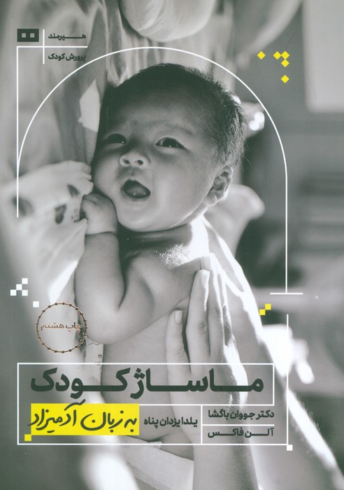 ماساژ کودک (به زبان آدمیزاد18،پرورش کودک 3) - ناشربوک | خرید آنلاین کتاب