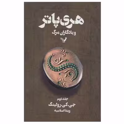 کتاب هری پاتر و یادگاران مرگ اثر جی. کی. رولینگ انتشارات کتابسرای تندیس جلد 2