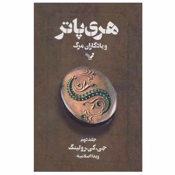 کتاب هری پاتر و یادگاران مرگ اثر جی. کی. رولینگ انتشارات کتابسرای تندیس جلد 2
