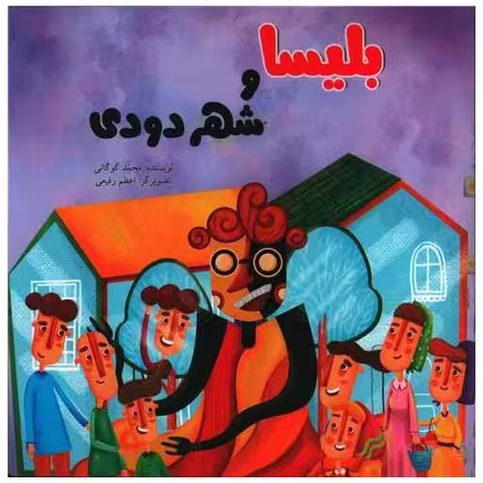 کتاب بلیسا و شهر دودی (خشتی) اثر محمد گوگانی