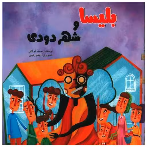 کتاب بلیسا و شهر دودی (خشتی) اثر محمد گوگانی