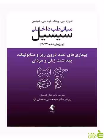 بیماریهای غدد درون ریز و متابولیک ارجمند - سیب ترش - SibTorsh