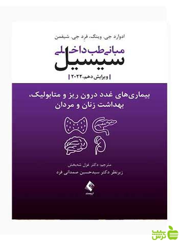 بیماریهای غدد درون ریز و متابولیک ارجمند - سیب ترش - SibTorsh