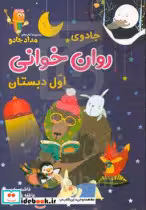 قیمت و خرید کتاب جادوی روان خوانی اول دبستان | ایده بوک
