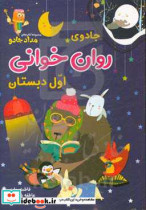 قیمت و خرید کتاب جادوی روان خوانی اول دبستان | ایده بوک