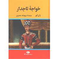 کتاب خواجه تاجدار اثر ژان گور