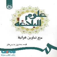 علوم‌ البلاغه نشر سمت