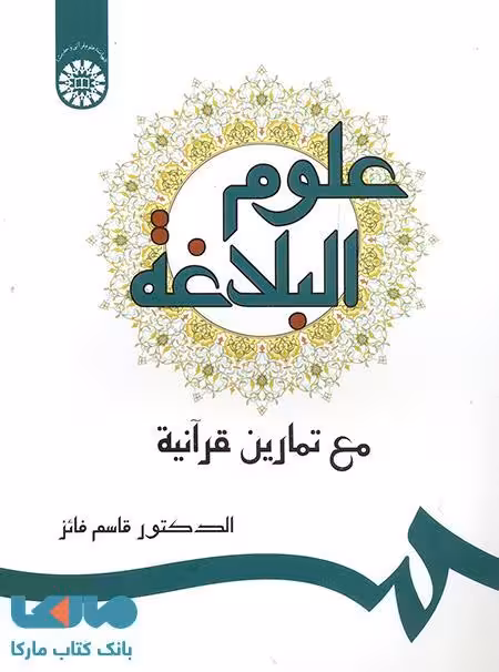 علوم‌ البلاغه نشر سمت
