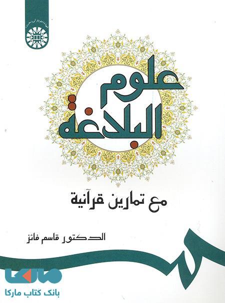 علوم‌ البلاغه نشر سمت