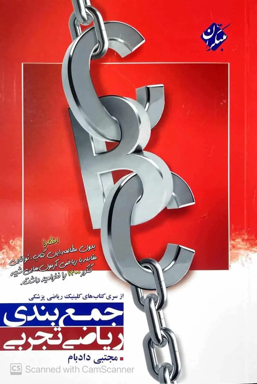 جمع بندی ریاضی تجربی CBC مبتکران - بانک کتاب ماندگار-قیمت-خرید-کتاب-کمک-درسی-کنکور-دانشگاهی