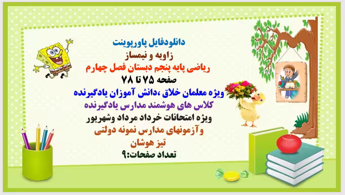 PowerPoint  زاویه و نیمساز  ریاضی پایه پنجم دبستان فصل چهارم صفحه 75 تا 78