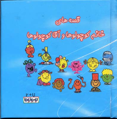قصههای خانم کوچولوها و آقا کوچولوها
