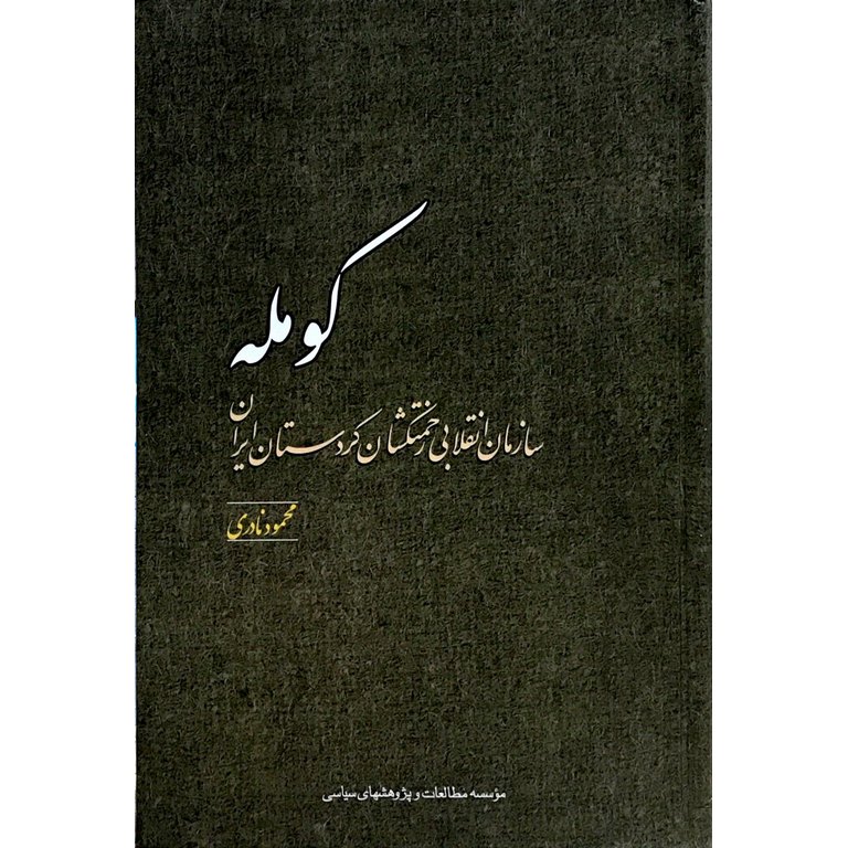 کومله