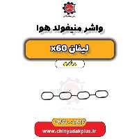 واشر منیفولد هوا لیفان x60 دنده