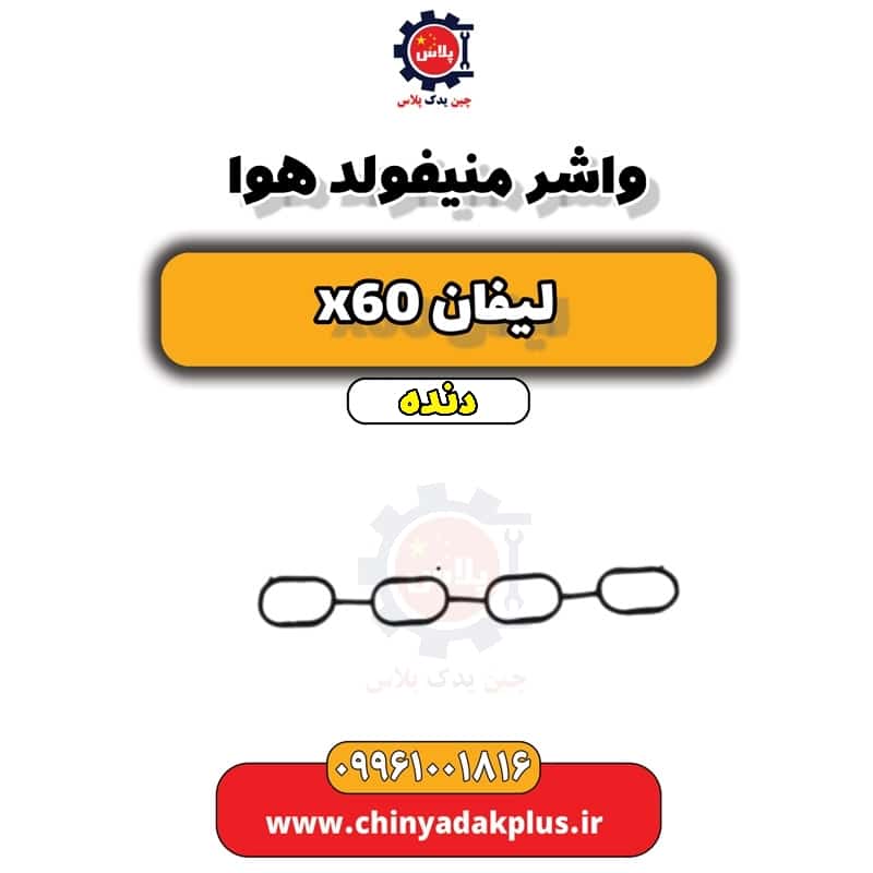 واشر منیفولد هوا لیفان x60 دنده