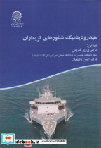 قیمت و خرید کتاب هیدرودینامیک شناورهای تریماران | ایده بوک