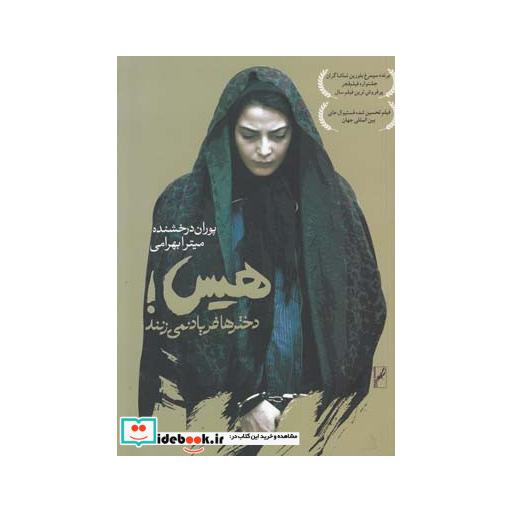 کتاب هیس دختر ها فریاد نمی زنند