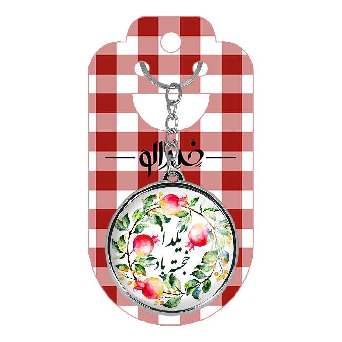 جاکلیدی خندالو طرح شب یلدا مدل دوطرفه کد 31823183