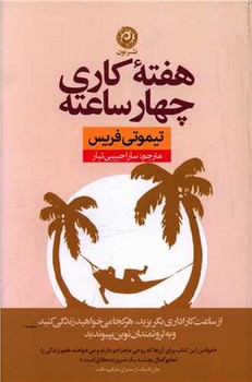 هفته کاری چهار ساعته | مرکز فرهنگی آبی