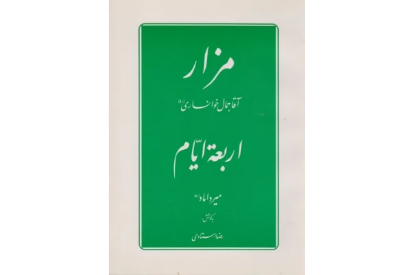 کتاب مزار، اربعة ایّام - کتابخانه مجازی واتیکان