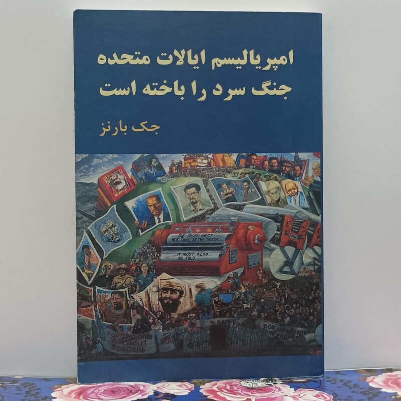 امپریالیسم ایالات متحده جنگ سرد را باخته است نوشته جک بارنز ترجمه مسعود صابری