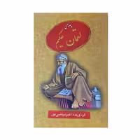 کتاب پندهای لقمان حکیم اثر اکبر مرتضی پور انتشارات عطار