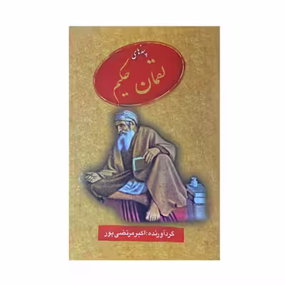کتاب پندهای لقمان حکیم اثر اکبر مرتضی پور انتشارات عطار