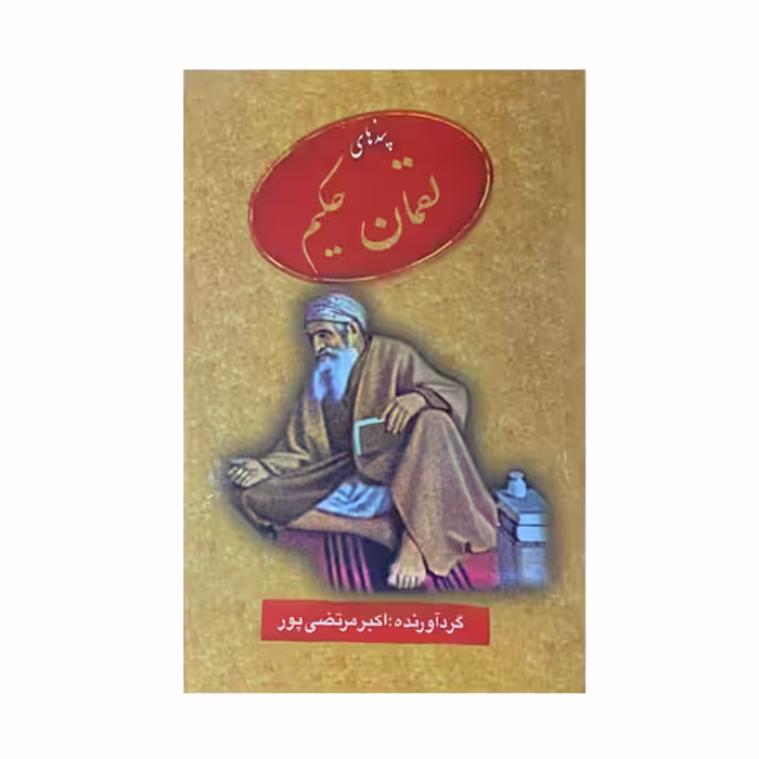 کتاب پندهای لقمان حکیم اثر اکبر مرتضی پور انتشارات عطار