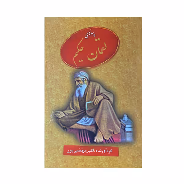 کتاب پندهای لقمان حکیم اثر اکبر مرتضی پور انتشارات عطار