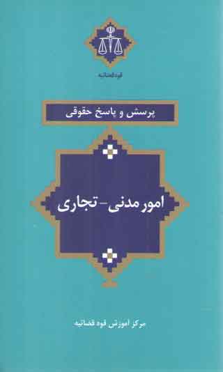 خرید کتاب پرسش و پاسخ حقوقی: امور مدنی، تجاری — کتابسرای طه