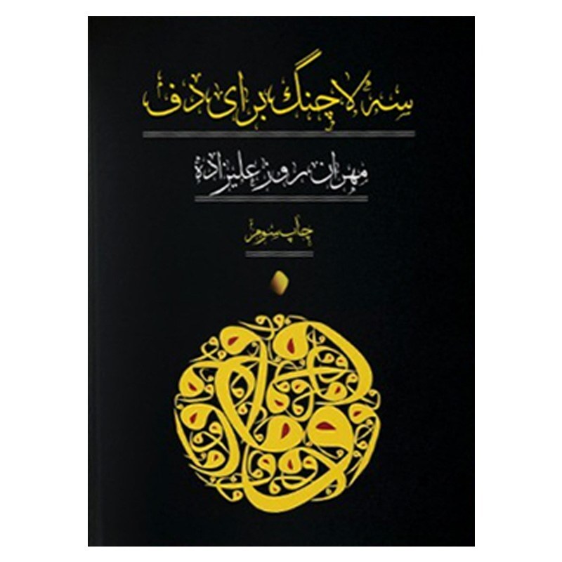 کتاب سه لاچنگ برای دف مهران روز علیزاده | choobsub