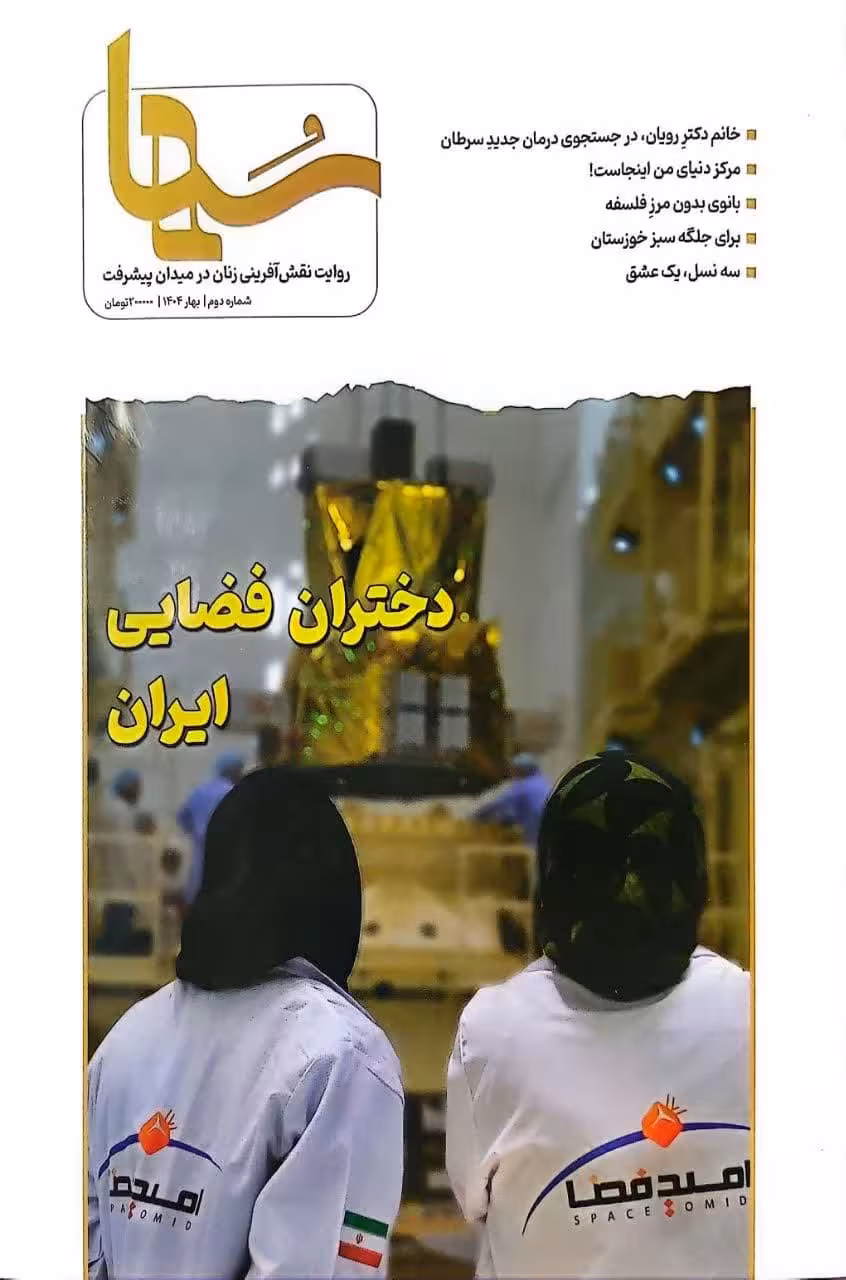 کتاب مجله سها (شماره دوم: روایت نقش آفرینی زنان در میدان پیشرفت)