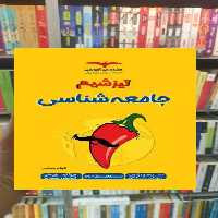 تیزشیم جامعه شناسی کنکور مشاوران - بانک کتاب ماندگار-قیمت-خرید-کتاب-کمک-درسی-کنکور-دانشگاهی