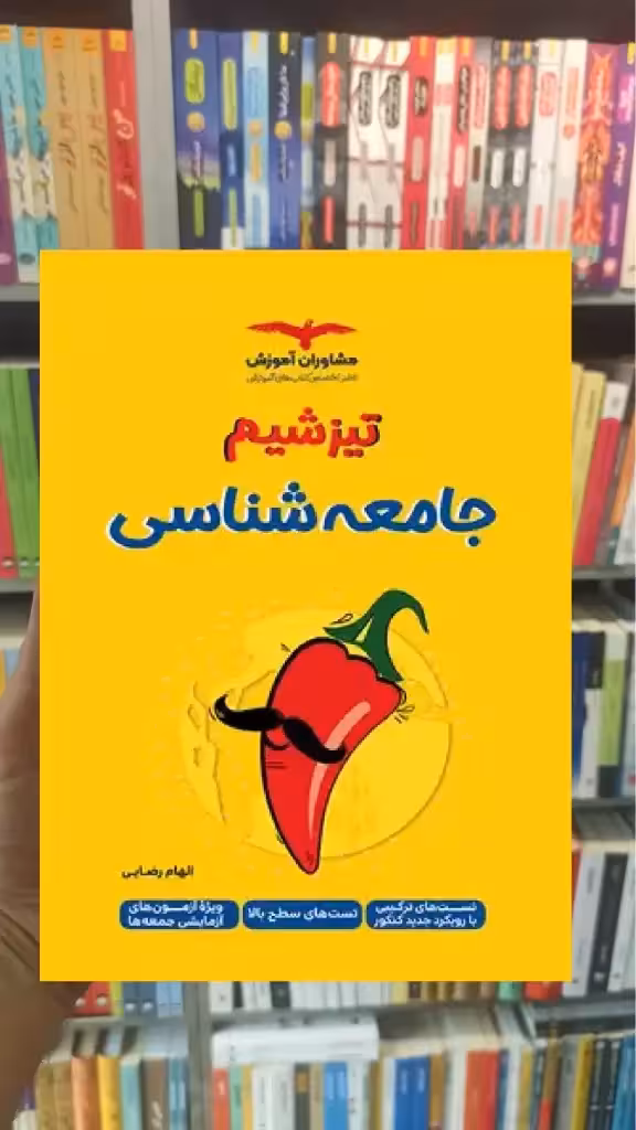 تیزشیم جامعه شناسی کنکور مشاوران - بانک کتاب ماندگار-قیمت-خرید-کتاب-کمک-درسی-کنکور-دانشگاهی