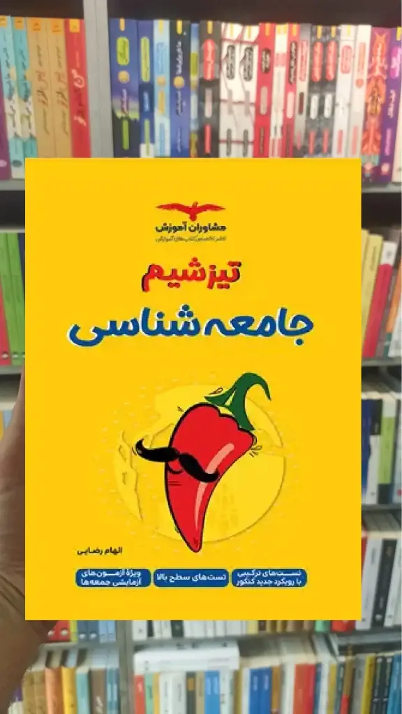 تیزشیم جامعه شناسی کنکور مشاوران - بانک کتاب ماندگار-قیمت-خرید-کتاب-کمک-درسی-کنکور-دانشگاهی