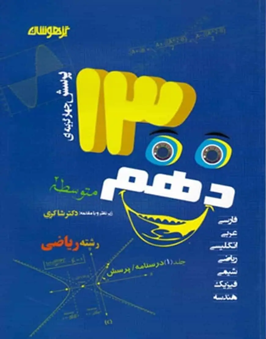 1300 تست دهم ریاضی تیزهوشان شاکری - بانک کتاب ماندگار-قیمت-خرید-کتاب-کمک-درسی-کنکور-دانشگاهی