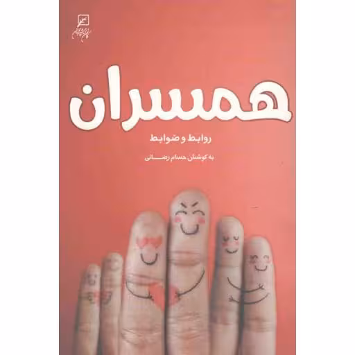 همسران (روابط و ضوابط)