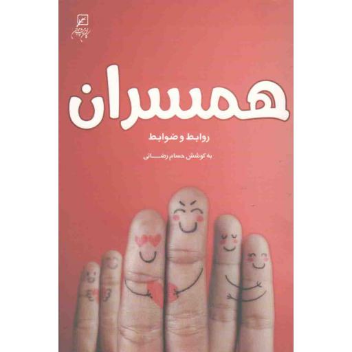 همسران (روابط و ضوابط)