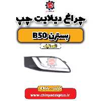 چراغ دیلایت چپ بسترن b50 اتوماتیک