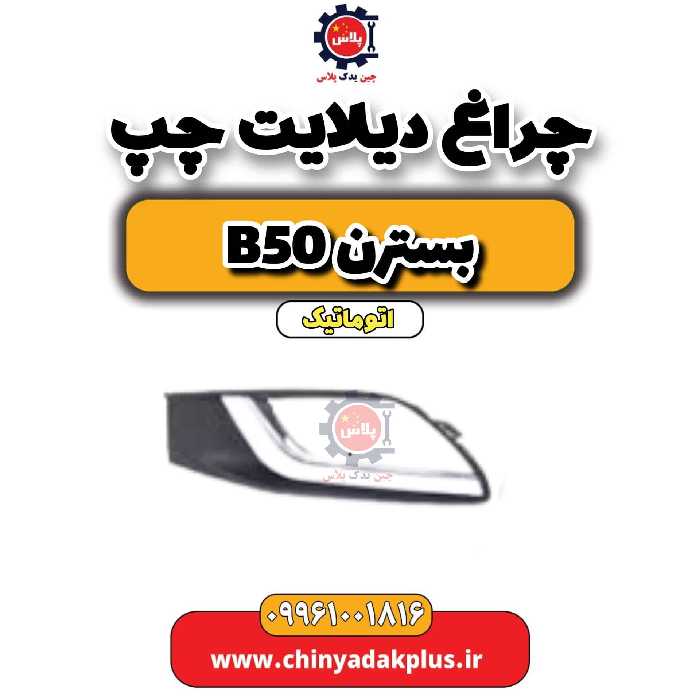چراغ دیلایت چپ بسترن b50 اتوماتیک