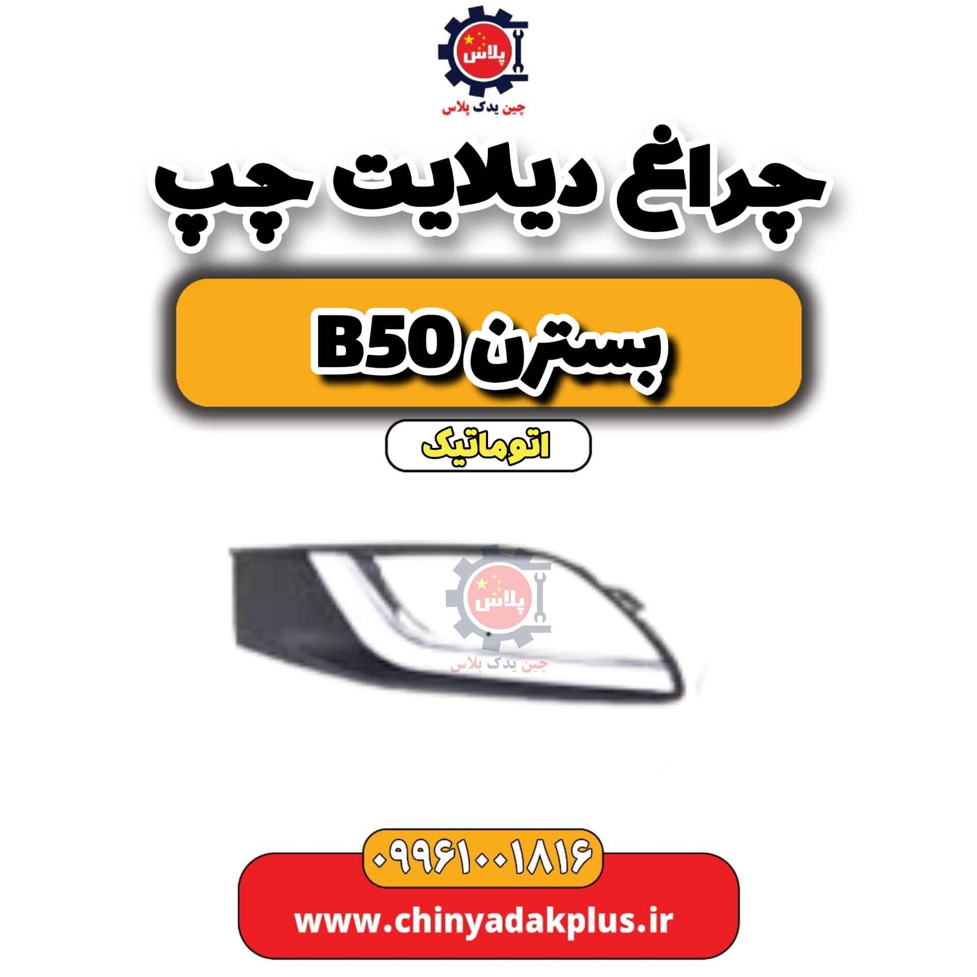 چراغ دیلایت چپ بسترن b50 اتوماتیک