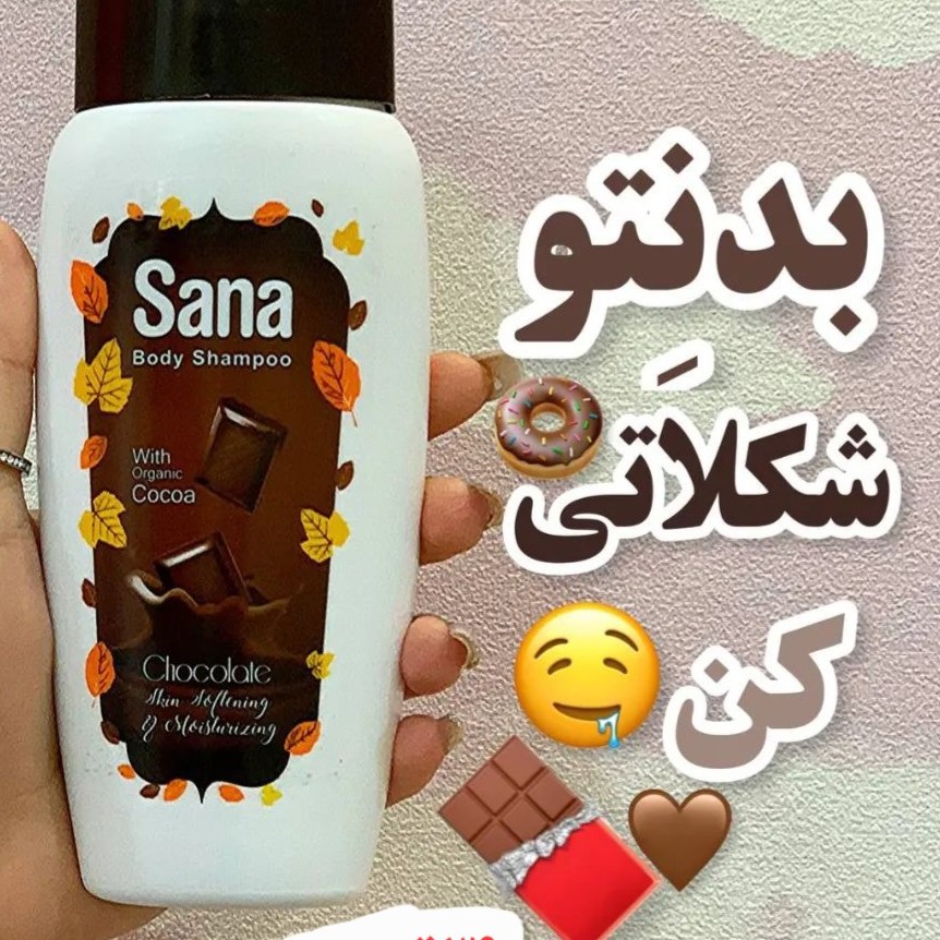 شامپو شکلاتی بدن