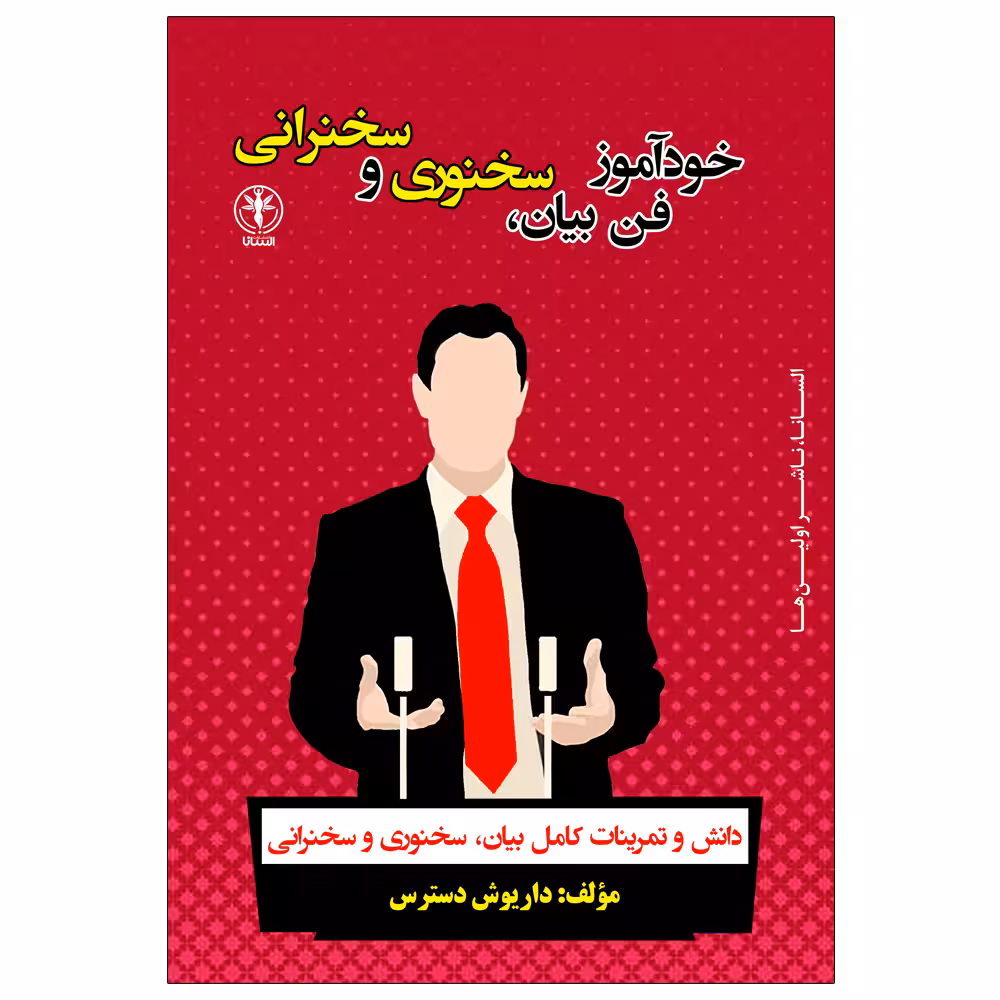 کتاب خودآموز فن بیان، سخنوری و سخنرانی اثر داریوش دسترس انتشارات السانا