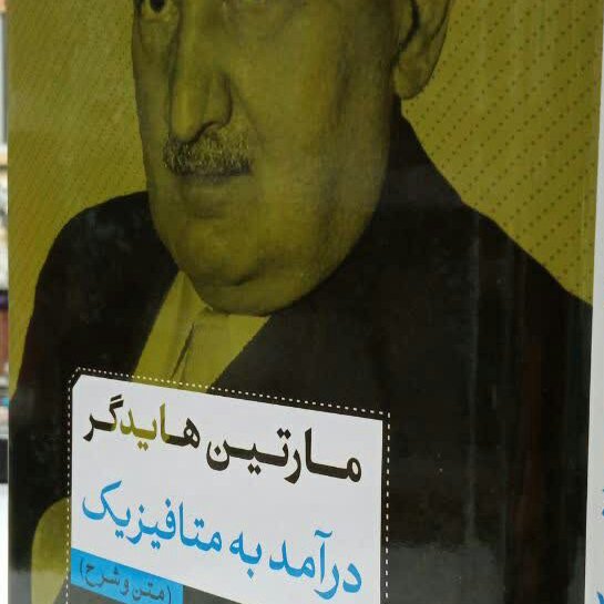 کتاب درآمد بر متافیزیک